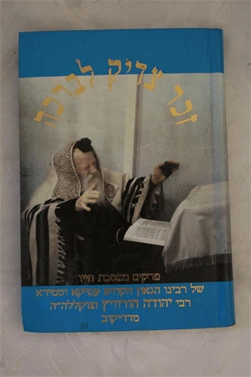 זכר צדיק לברכה