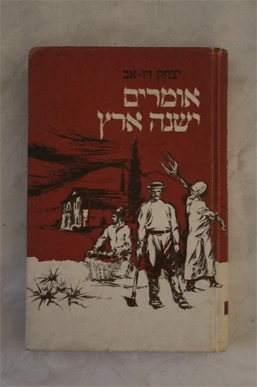 אומרים ישנה ארץ