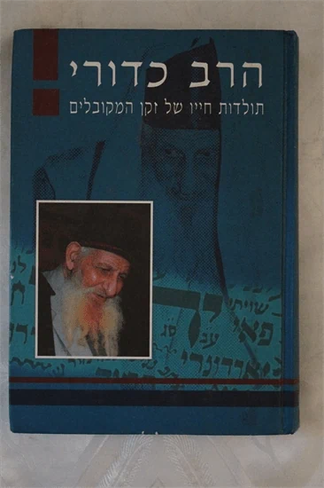הרב כדורי