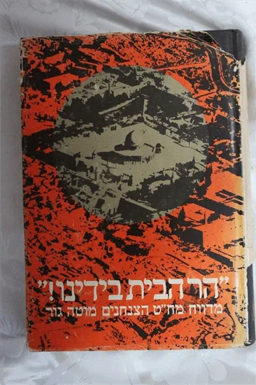 הר הבית בידינו