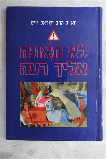 לא תאונה אליך רעה