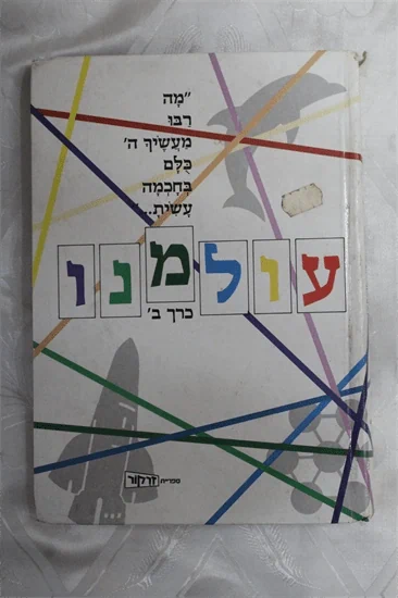 עולמנו