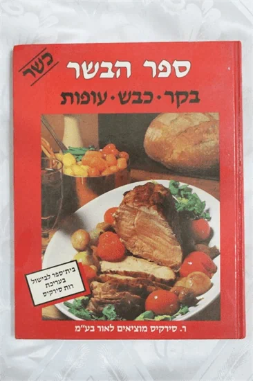 ספר הבשר
