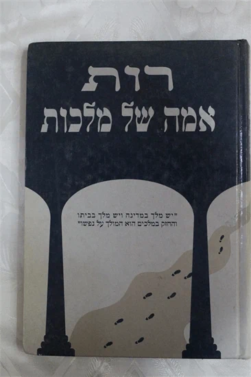 רות אמא של מלכות