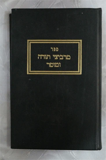 מרביצי תורה ומוסר