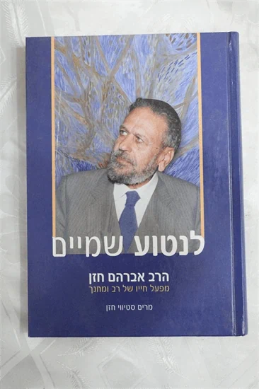 לנטוע שמיים