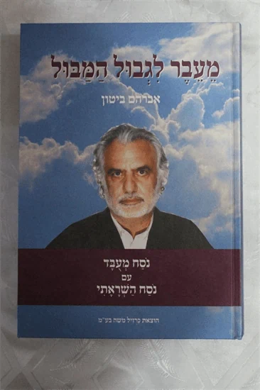 מעבר לגבול המבול