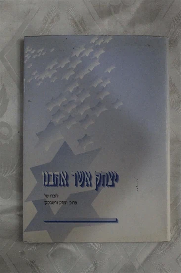 יצחק אשר אהבנו