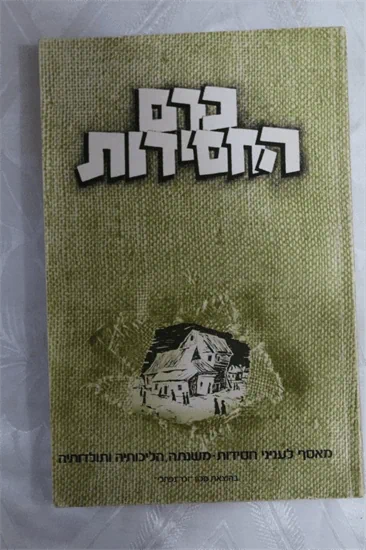 כרם החסידות