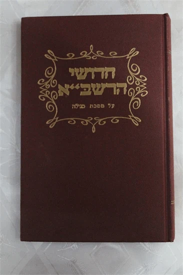 חדושי הרשב"א