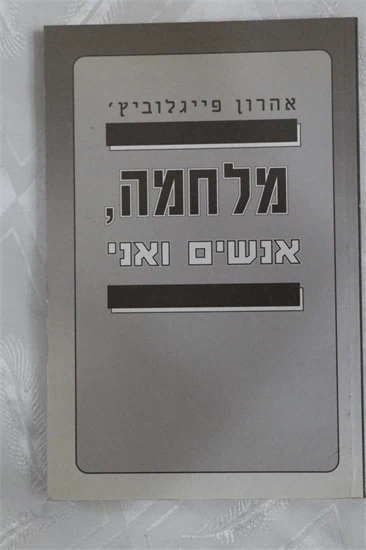 מלחמה אנשים ואני