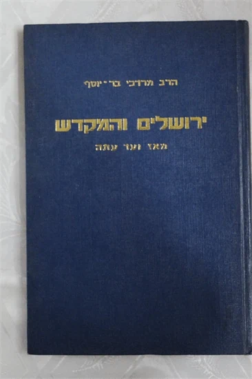 ירושלים והמקדש