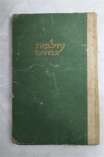 עולמות גנוזים