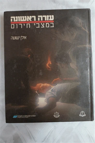 עזרה ראשונה במצבי חרום