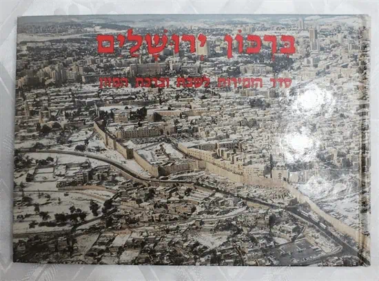 ברכון ירושלים