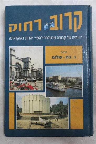 קרוב רחוק