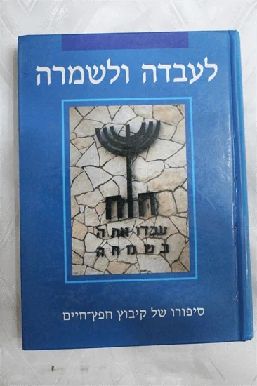 לעבדה ולשמרה