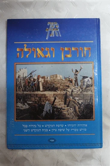 חורבן וגאולה