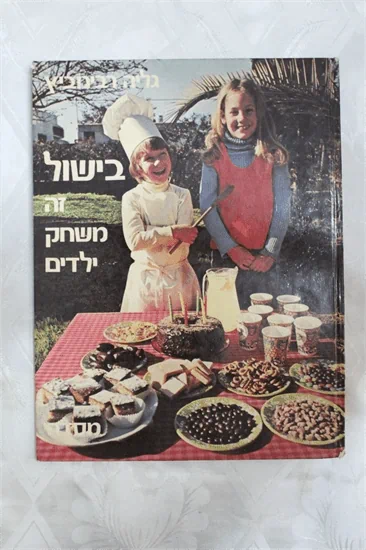 בישול זה משחק ילדים