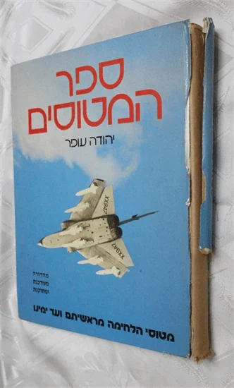 ספר המטוסים