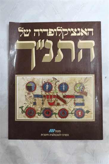 האנציקלופדיה של התנ"ך