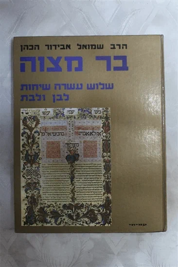 בר מצוה