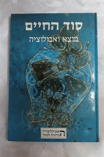 סוד החיים