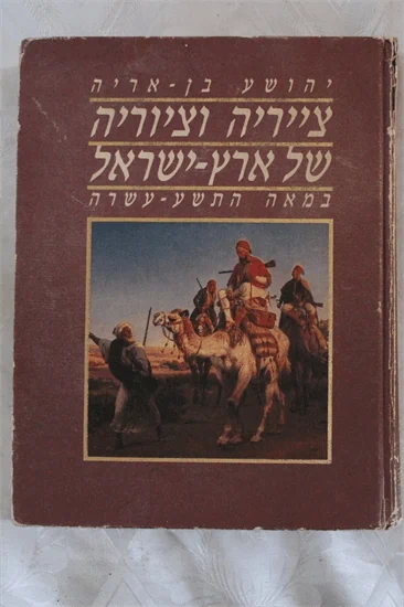 צייריה וציוריה של א"י