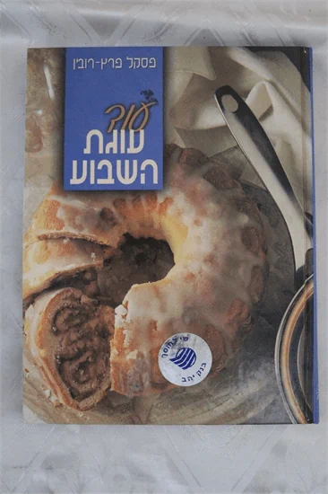 עוד עוגת השבוע