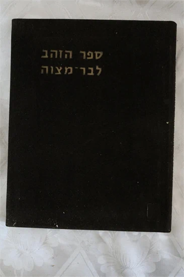 ספר הזהב לבר מצוה