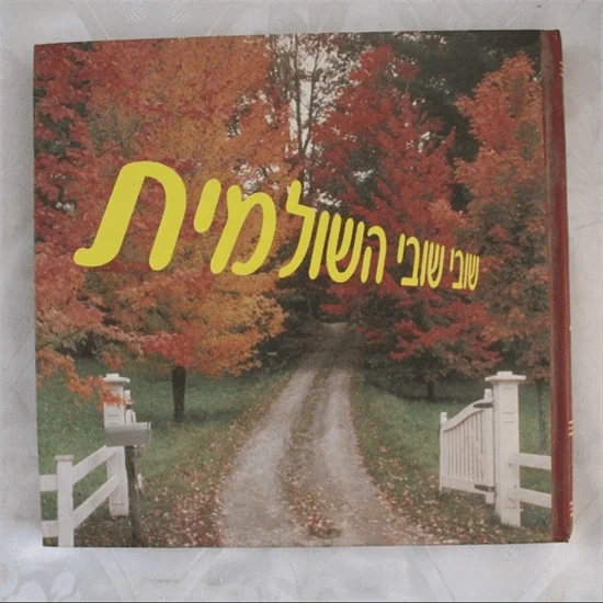 שובי שובי השולמית
