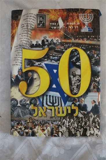 50 לישראל