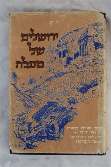 ירושלים של מעלה