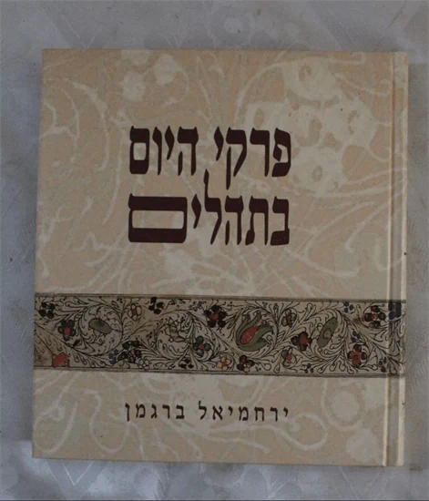 פרקי היום בתהלים