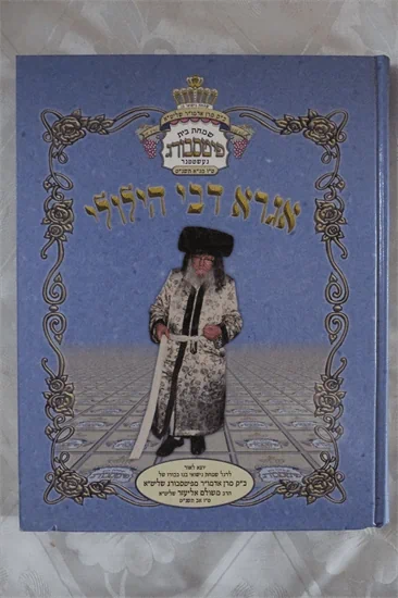 אגרא דבי הילולי