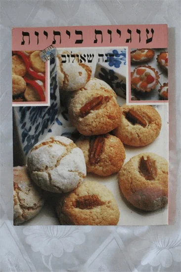 עוגיות ביתיות