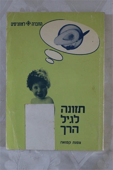 תזונה לגיל הרך