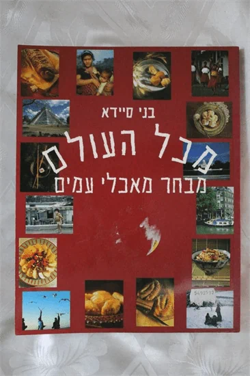 מכל העולם