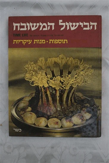 הבישול המשובח