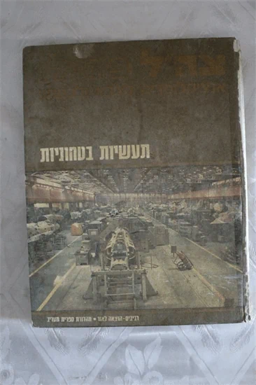 תעשיות בטחוניות