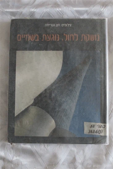 נושקת לחול נוגעת בשמיים