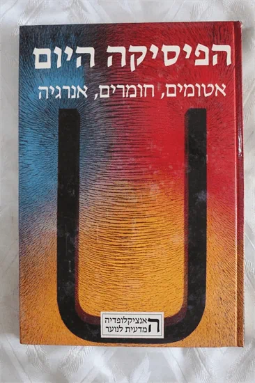 הפיסיקה היום