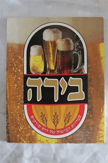 בירה