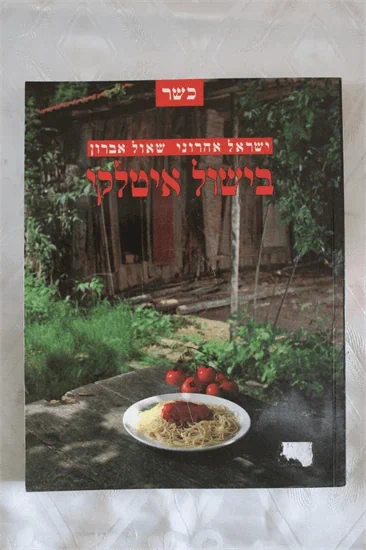 בישול איטלקי