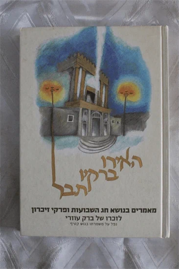 האירו ברקיו תבל