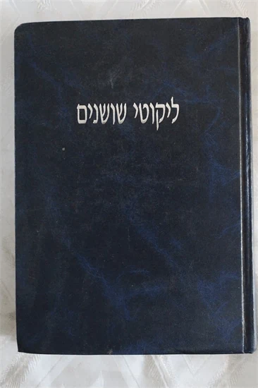 ליקוטי שושנים