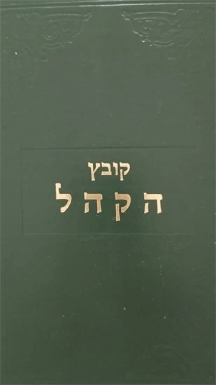 קובץ הקהל