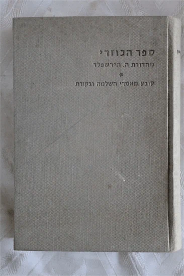 הכוזרי