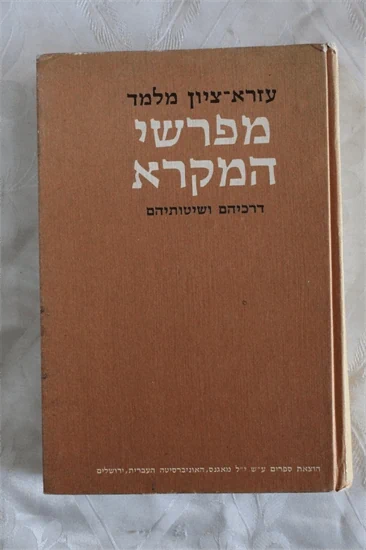 מפרשי המקרא