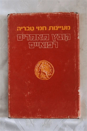 מעיינות חמי טבריה